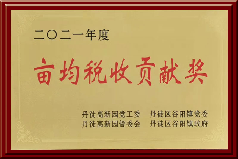 2021年度 畝均稅收貢獻獎